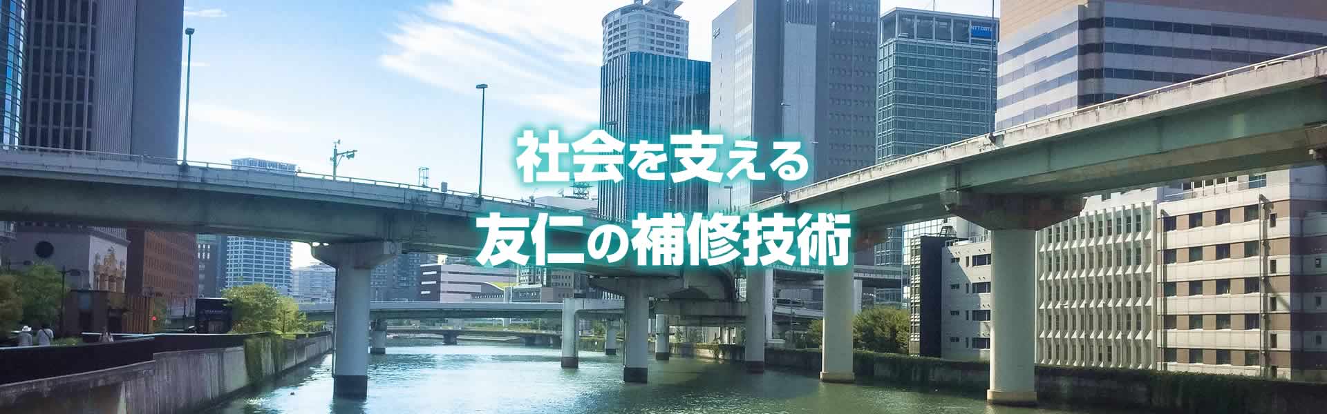 社会を支える友仁の補修技術