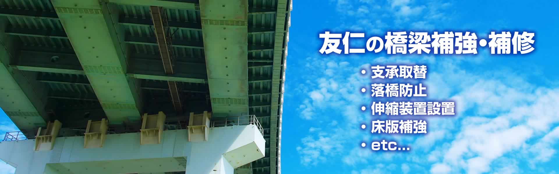 友仁の橋梁補修・補強工事