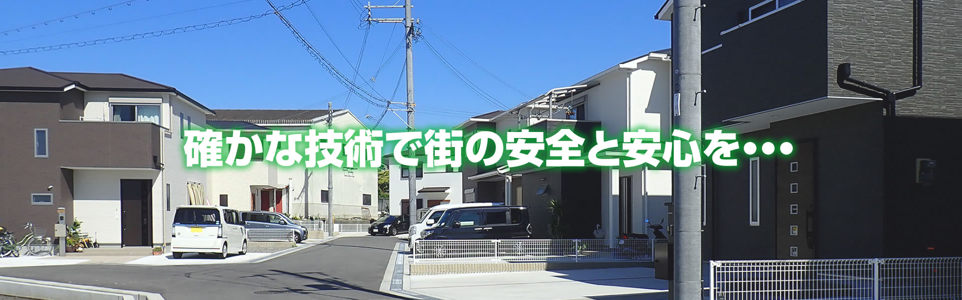 確かな技術で街の安全と安心を・・・