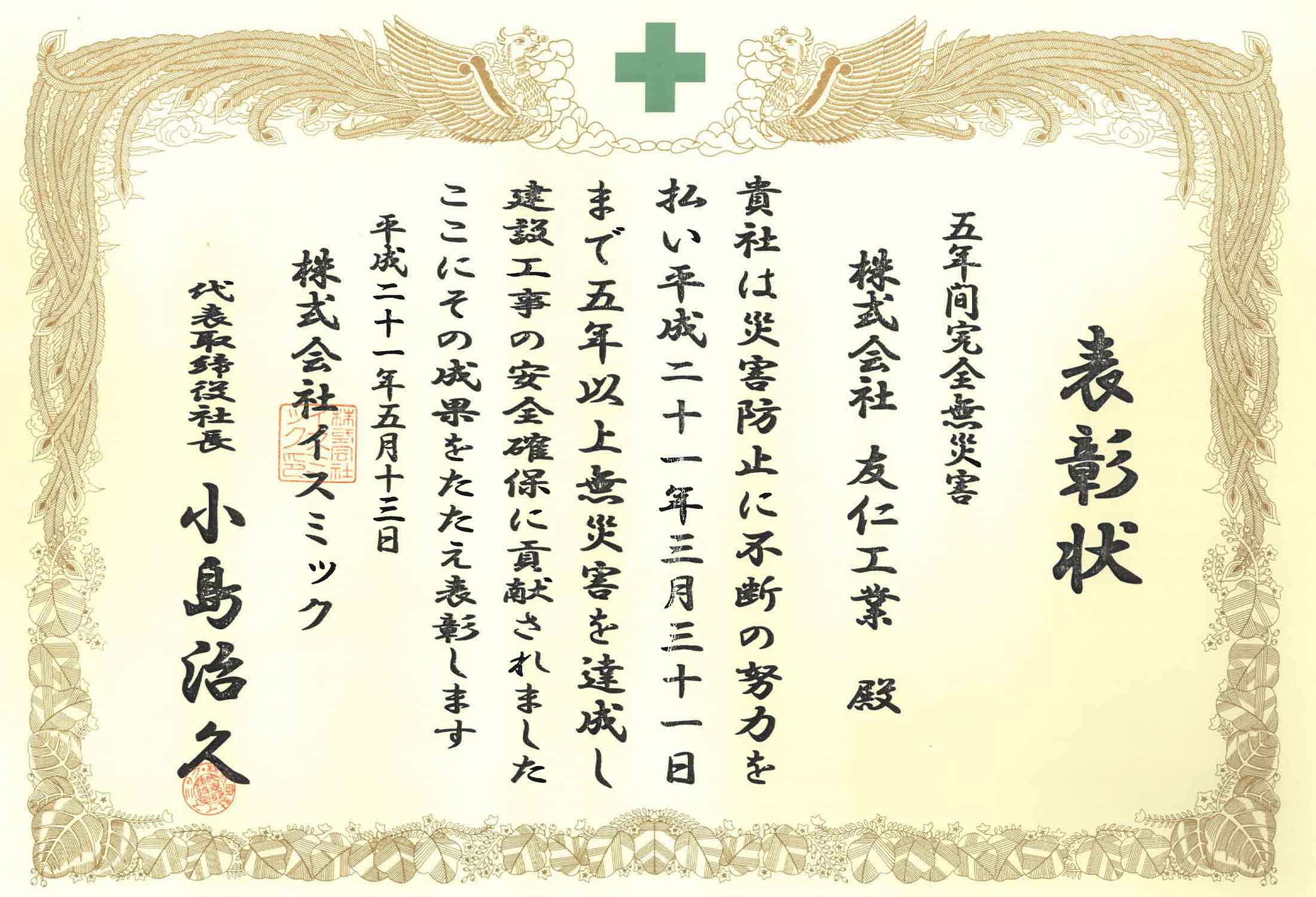 表彰状（五年間完全無災害）