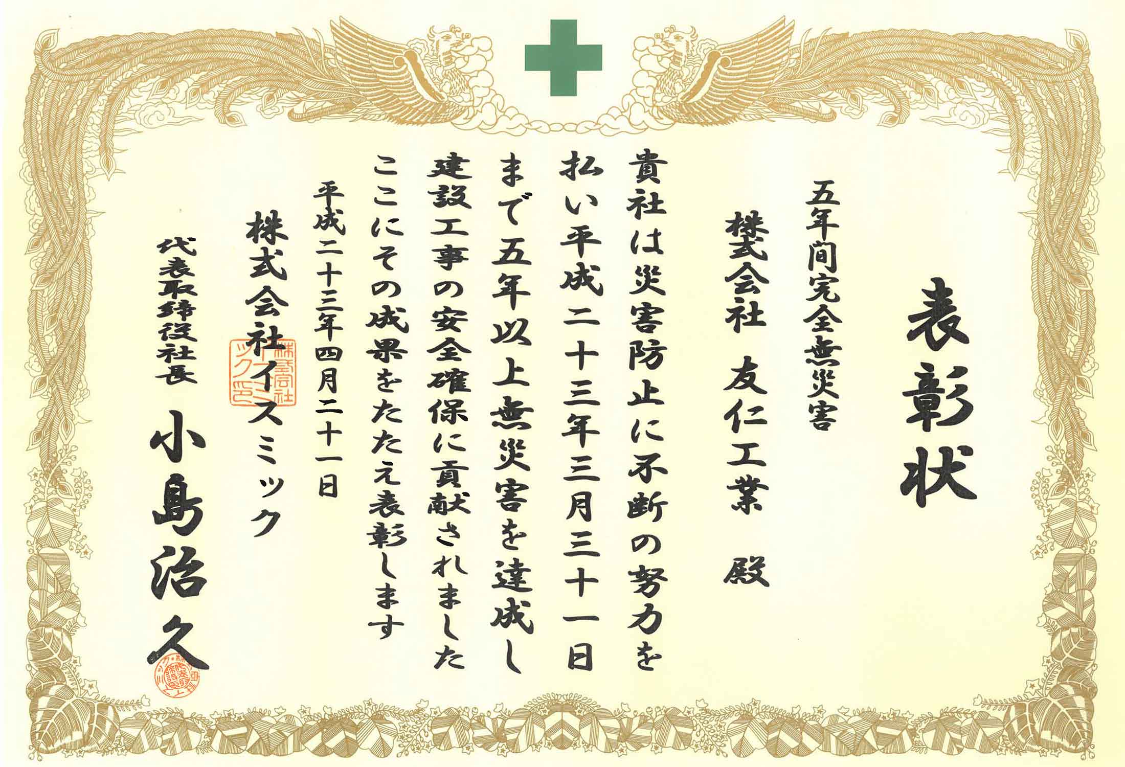表彰状（五年間完全無災害）