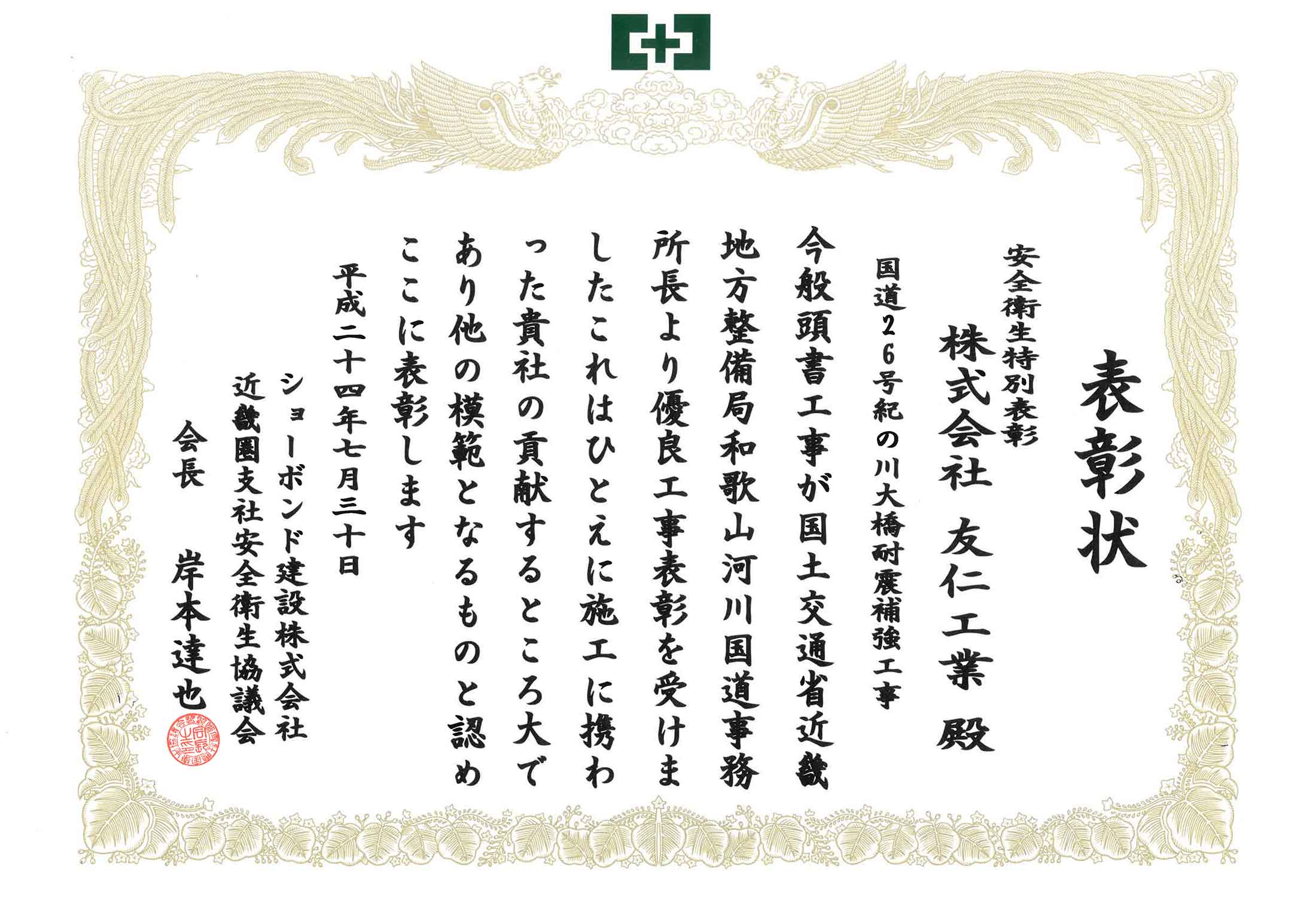 表彰状（国道26号紀の川大橋耐震補強工事）