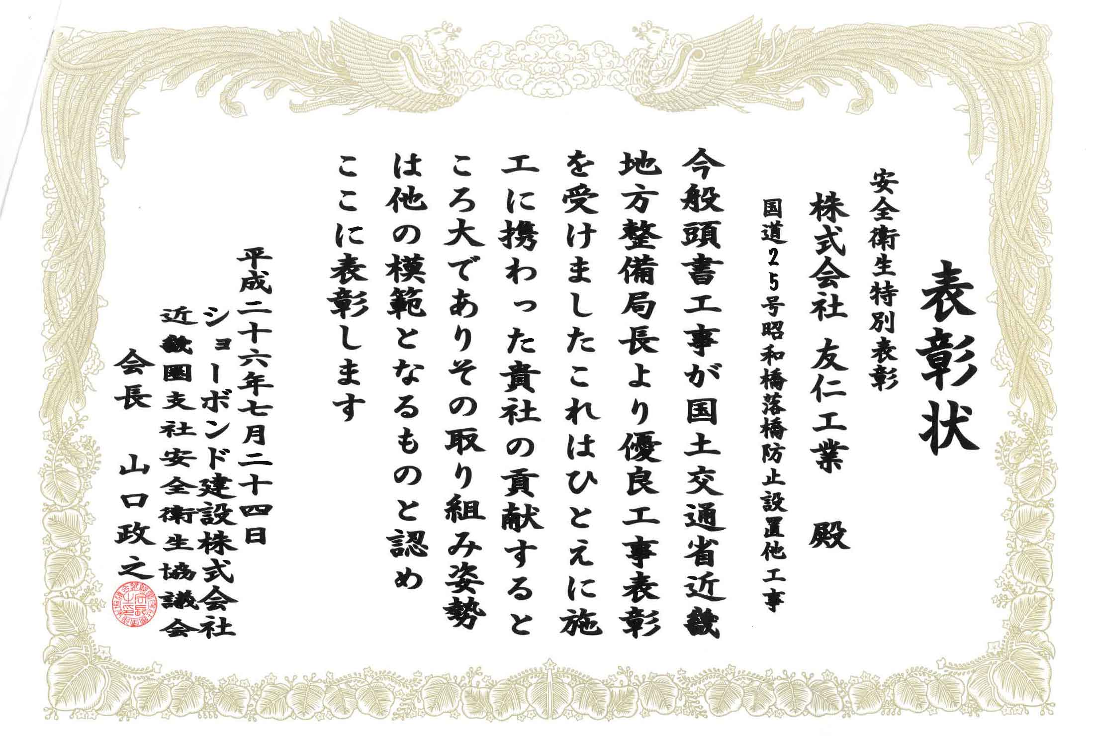 表彰状（国道25号昭和橋落橋防止設置他工事）