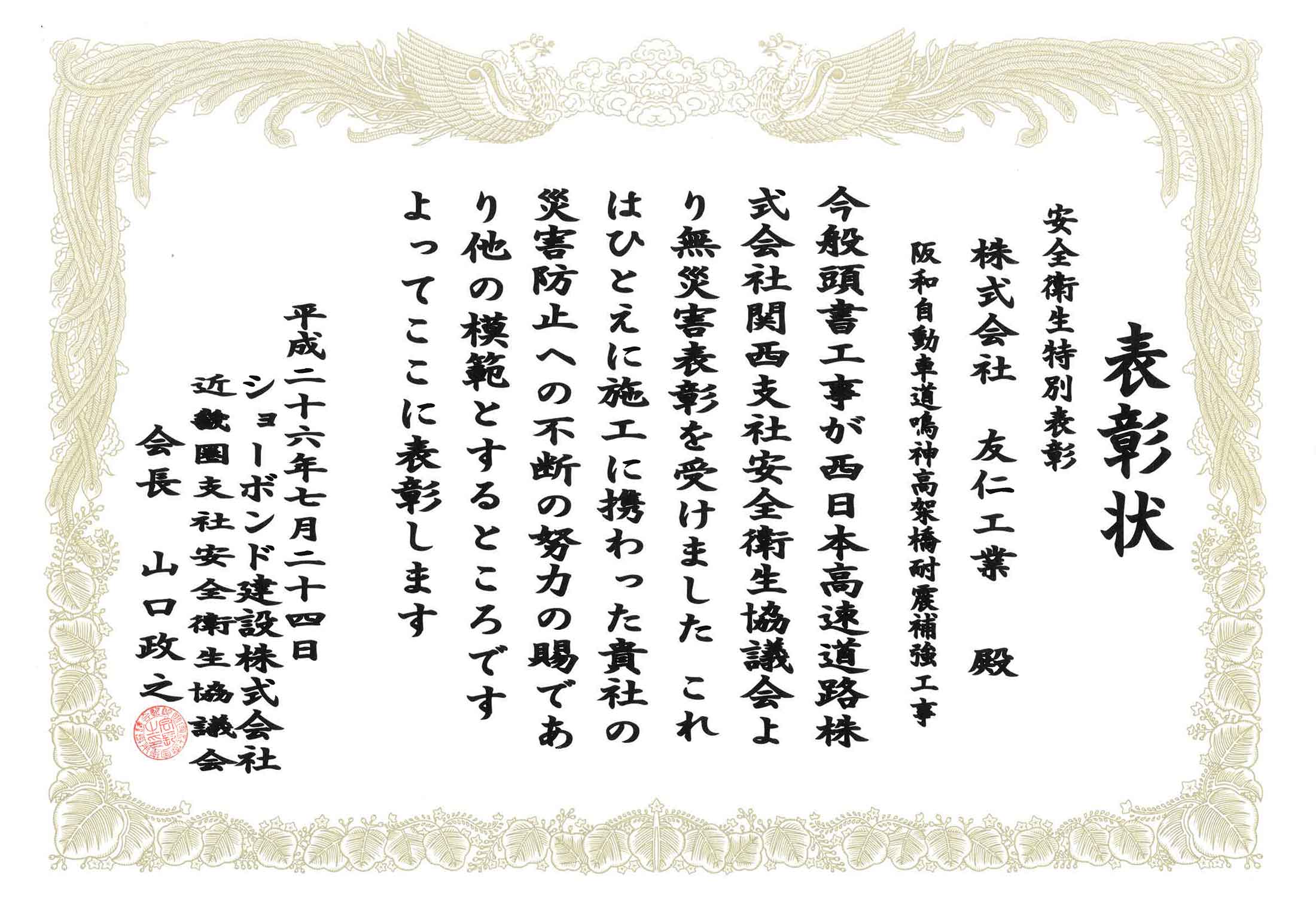 表彰状（阪和自動車道成神高架橋耐震補強工事）