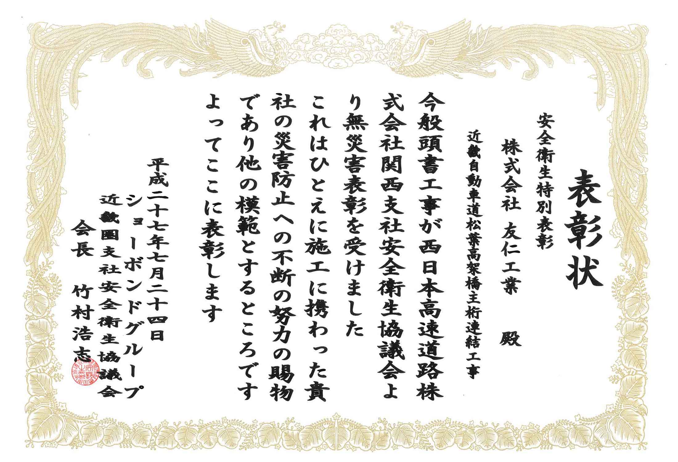 表彰状（近畿自動車道松葉高架橋主桁連結工事）