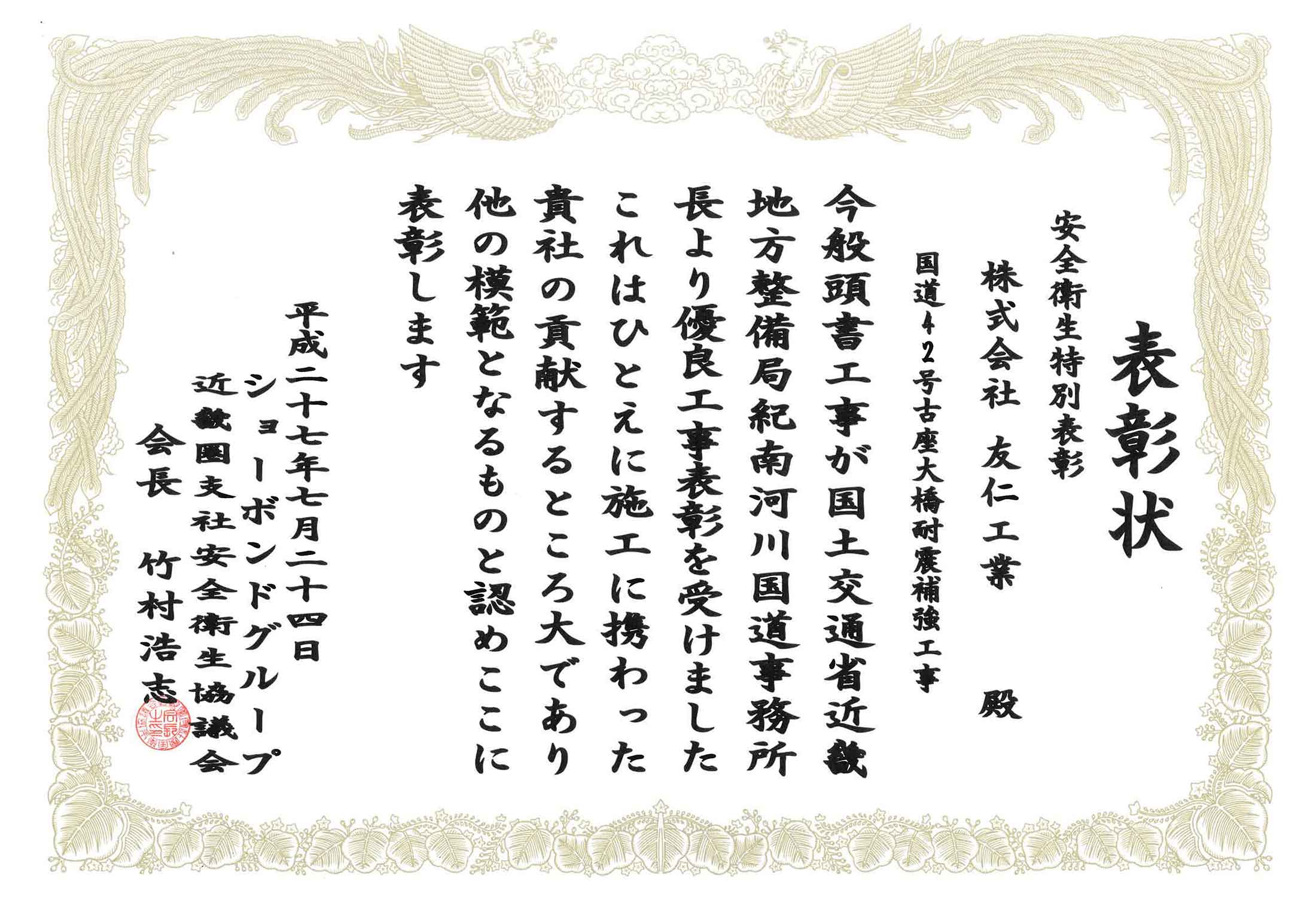 表彰状（国道42号古座大橋橋脚耐震補強工事）