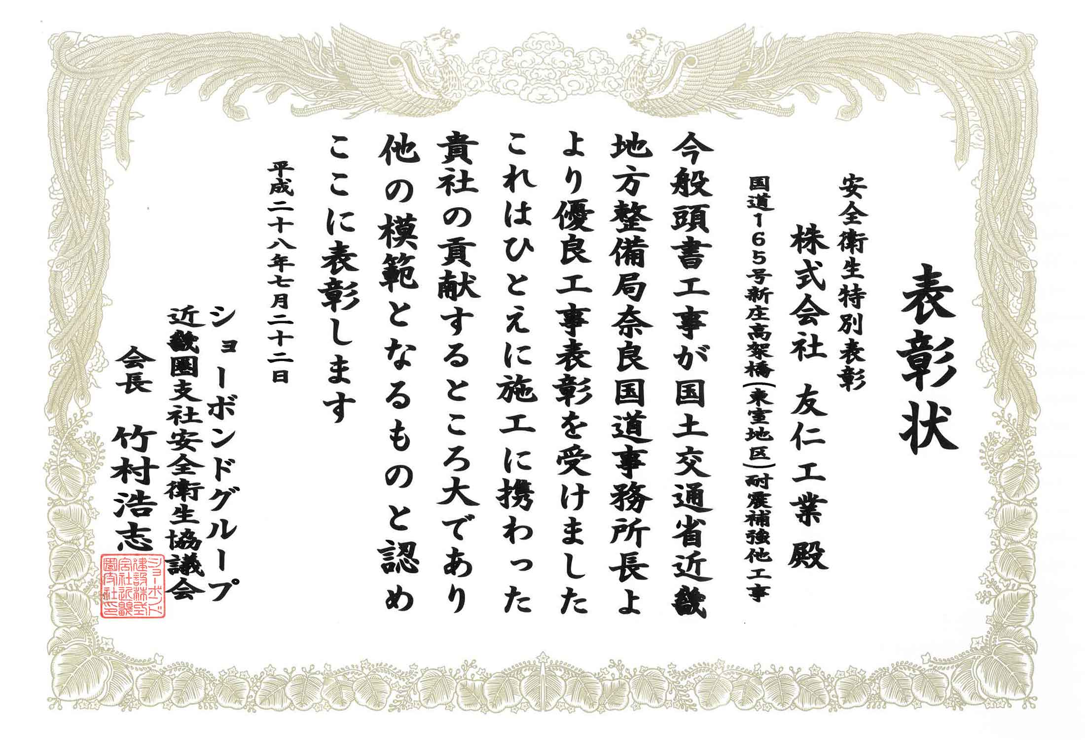 表彰状（国道165号新庄高架橋（東室地区）耐震補強他工事）