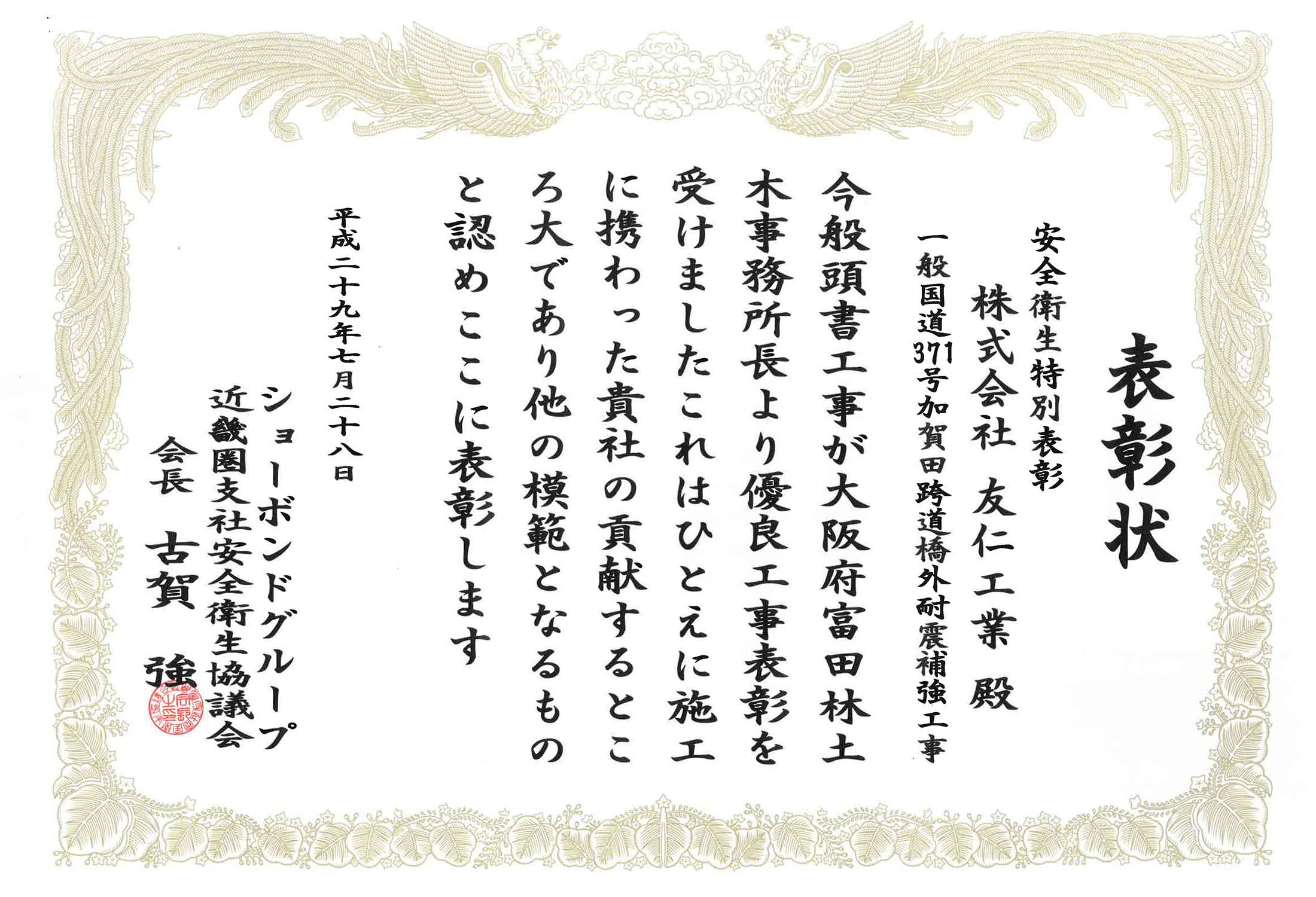 表彰状（一般国道371号加賀田跨道橋外耐震補強工事）