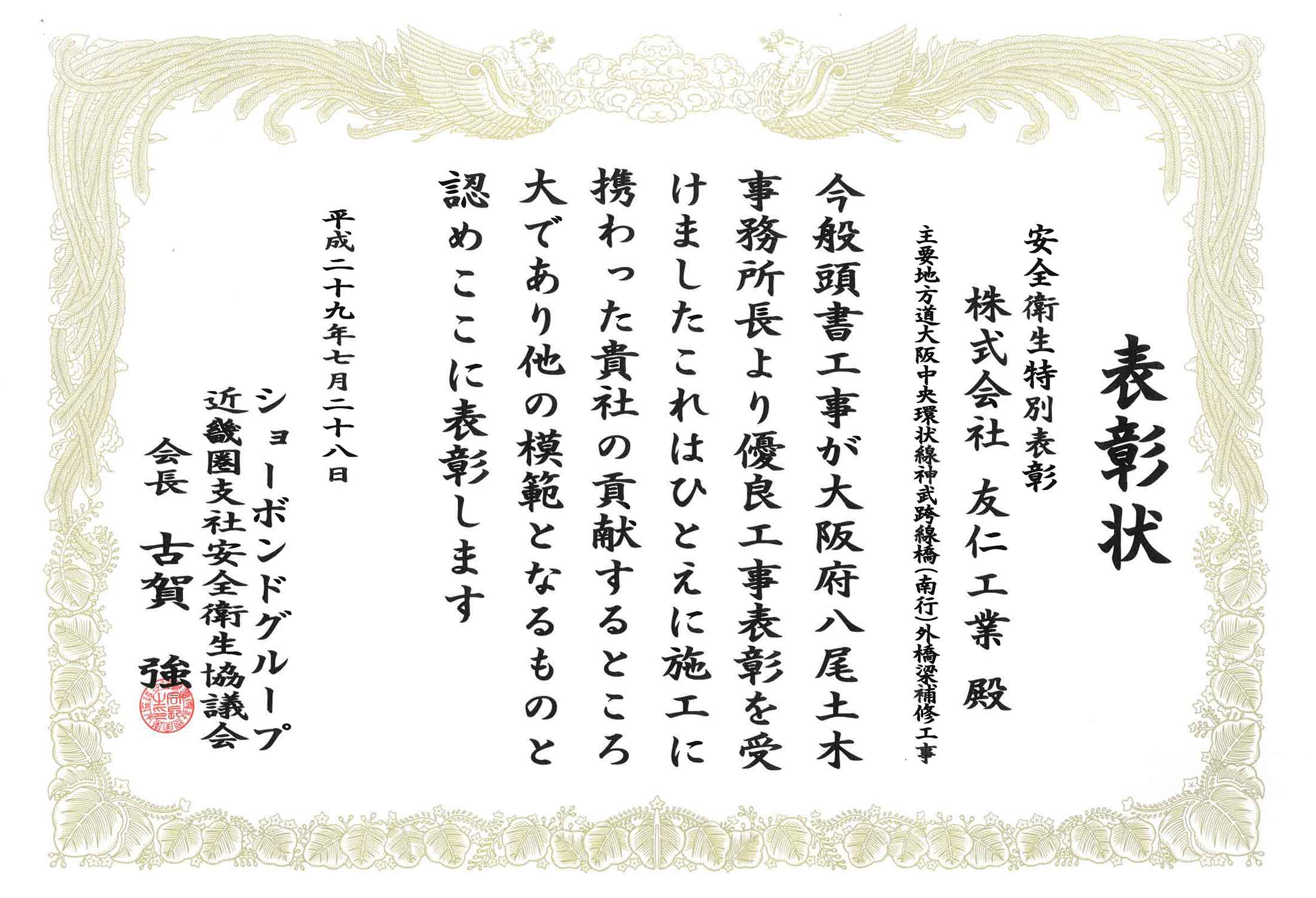 表彰状（主要地方道大阪中央環状線神武跨線橋（南行）外橋梁補修工事）