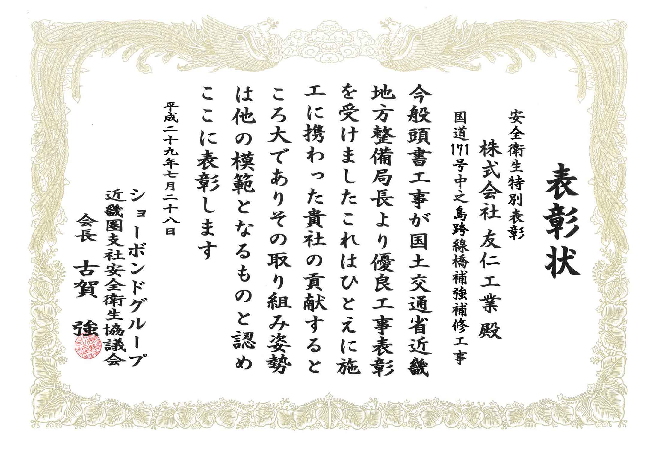 表彰状（国道171号中之島跨線橋補強補修工事）