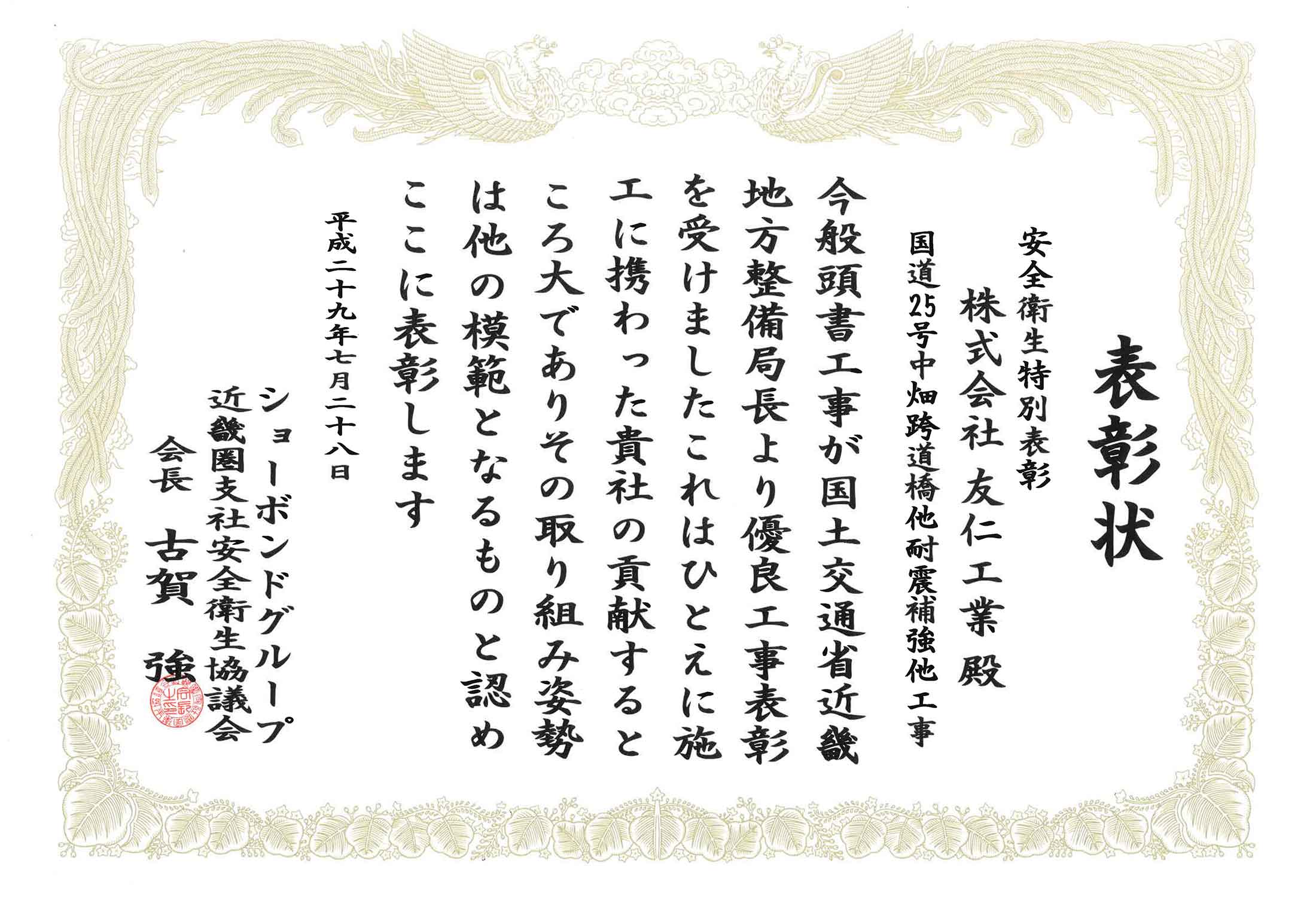 表彰状（国道25号中畑跨道橋他耐震補強他工事）