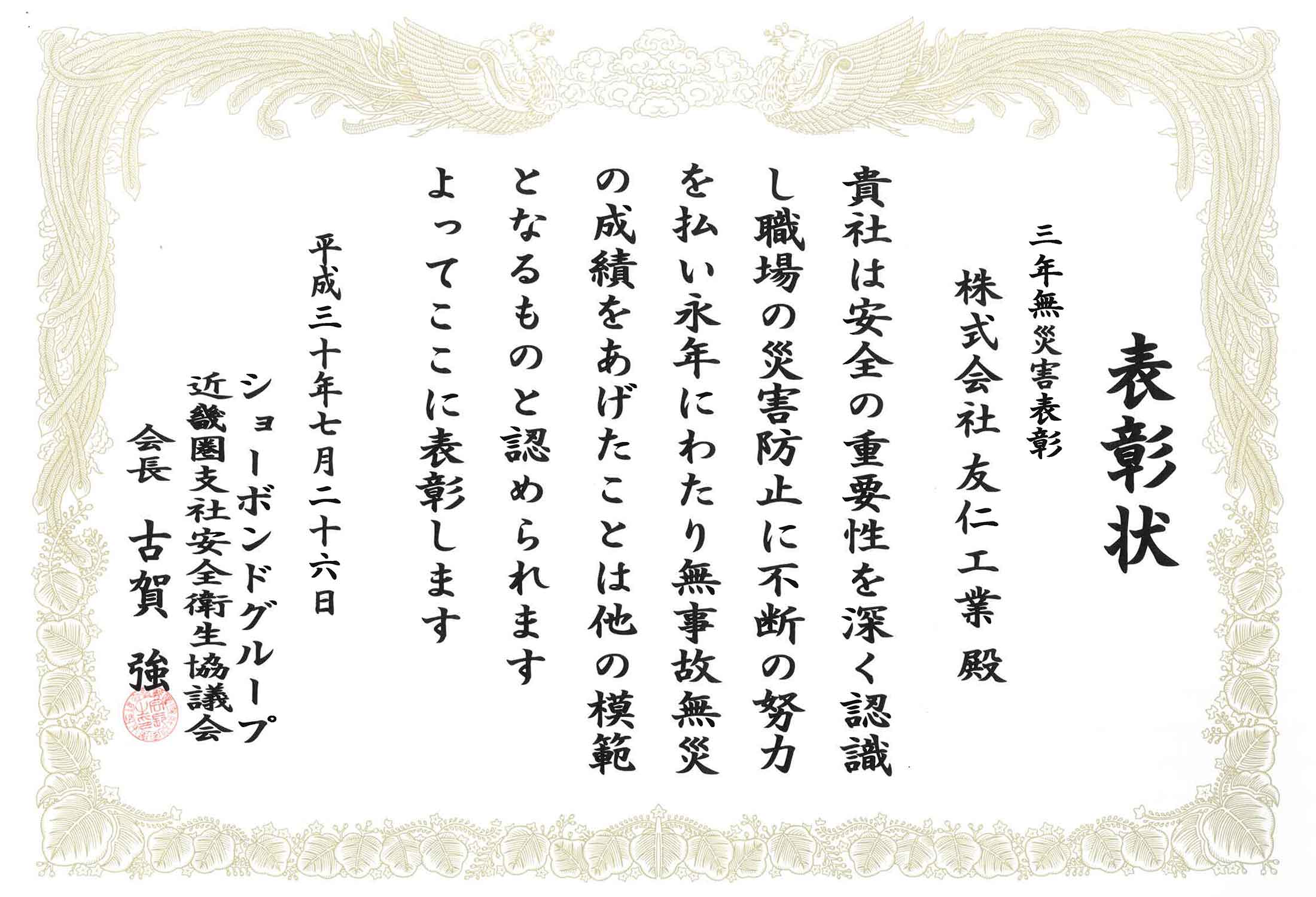 表彰状（三年無災害表彰）