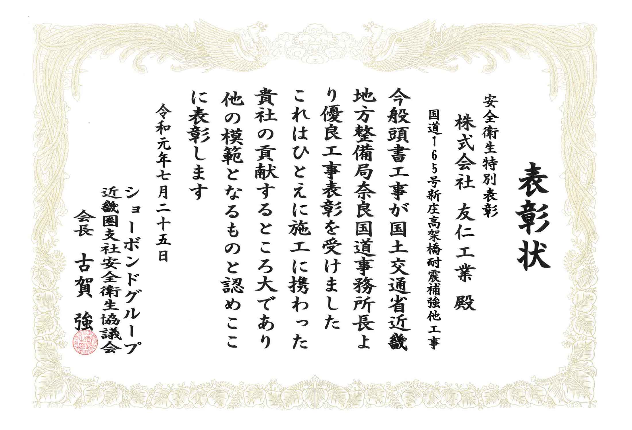 表彰状（国道165号新庄高架橋耐震補強他工事）