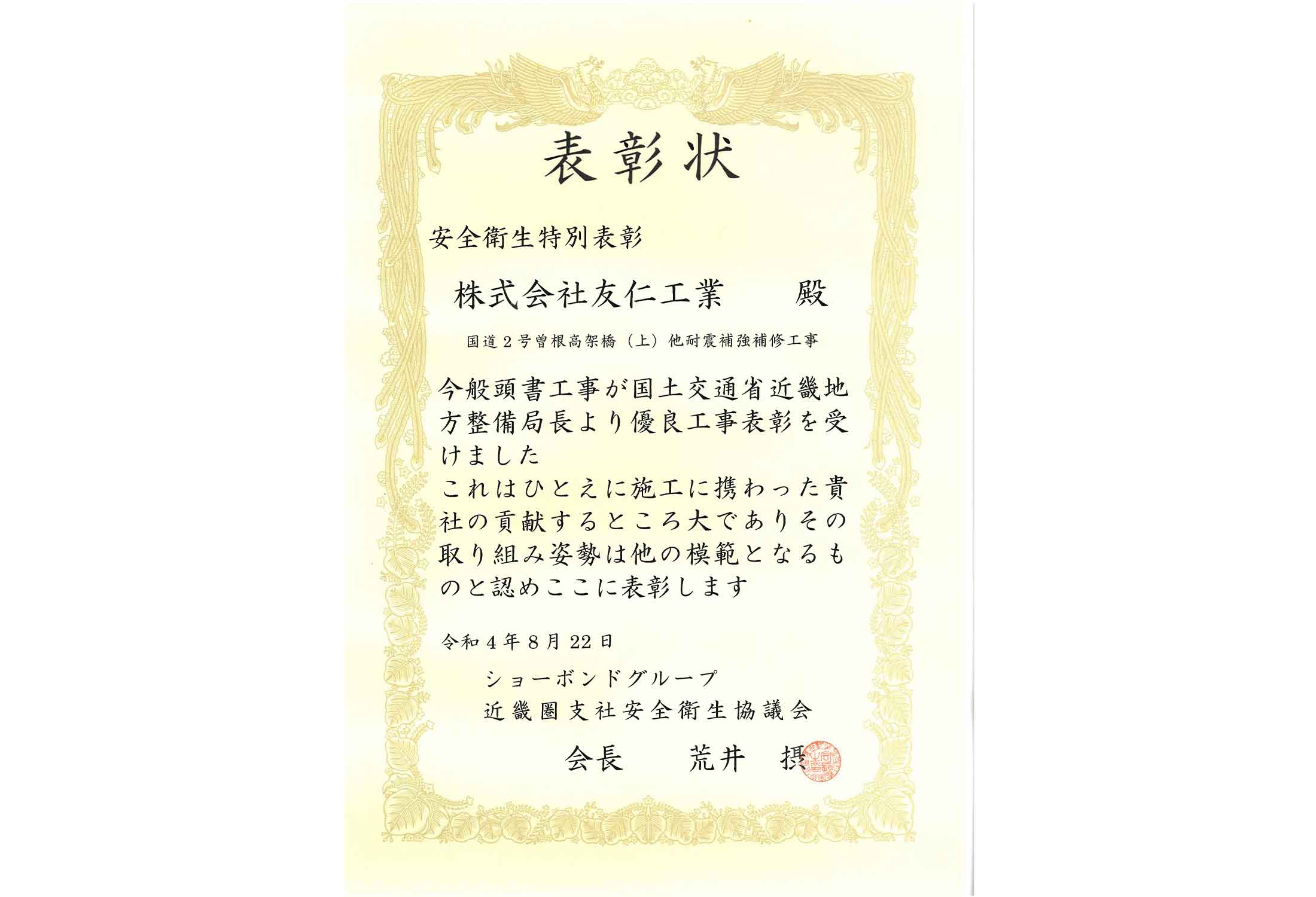 表彰状（国道2号曽根高架橋（上）他耐震補強補修工事）