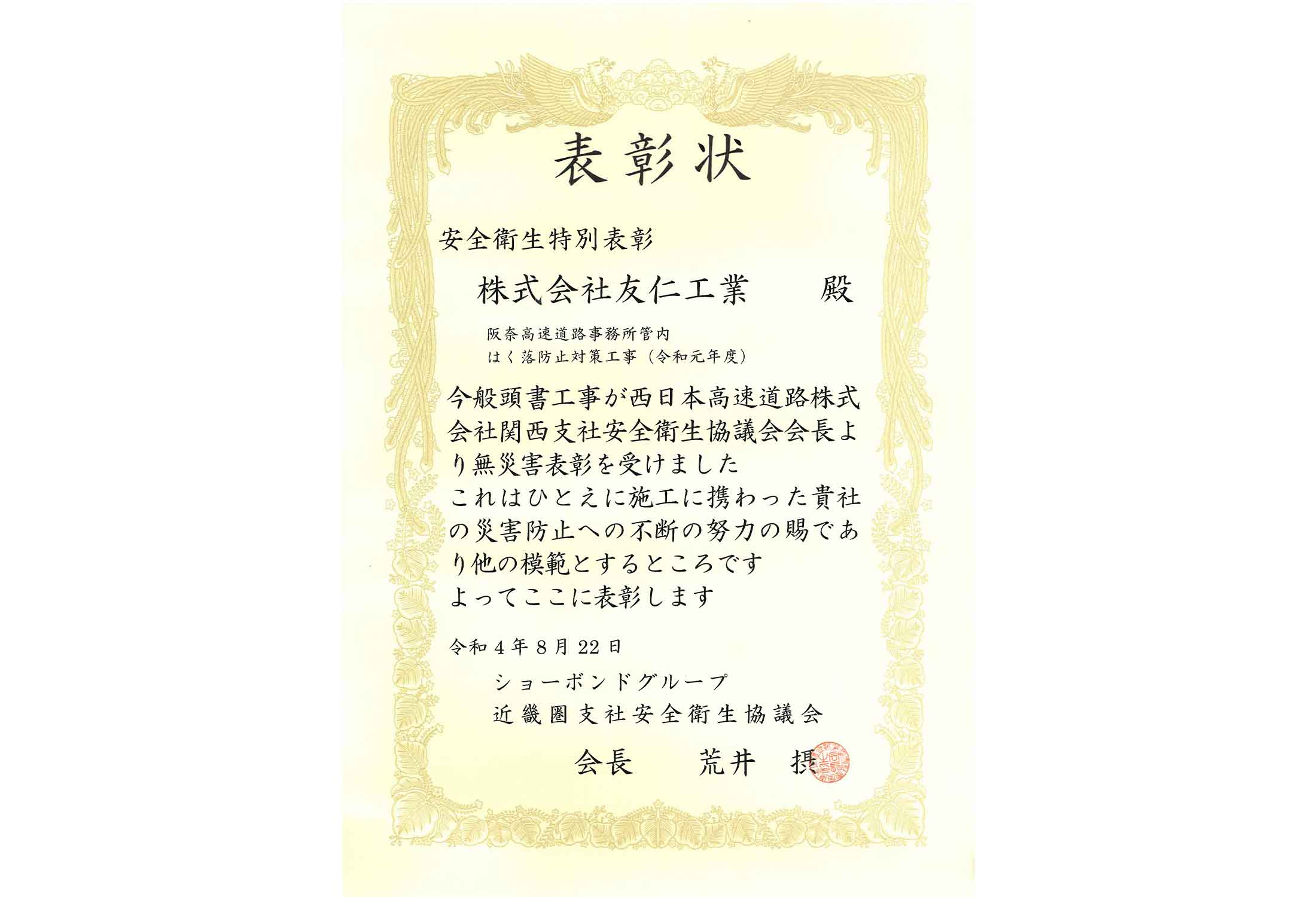 表彰状（阪奈高速道路事務所管内はく落防止対策工事（令和元年度））