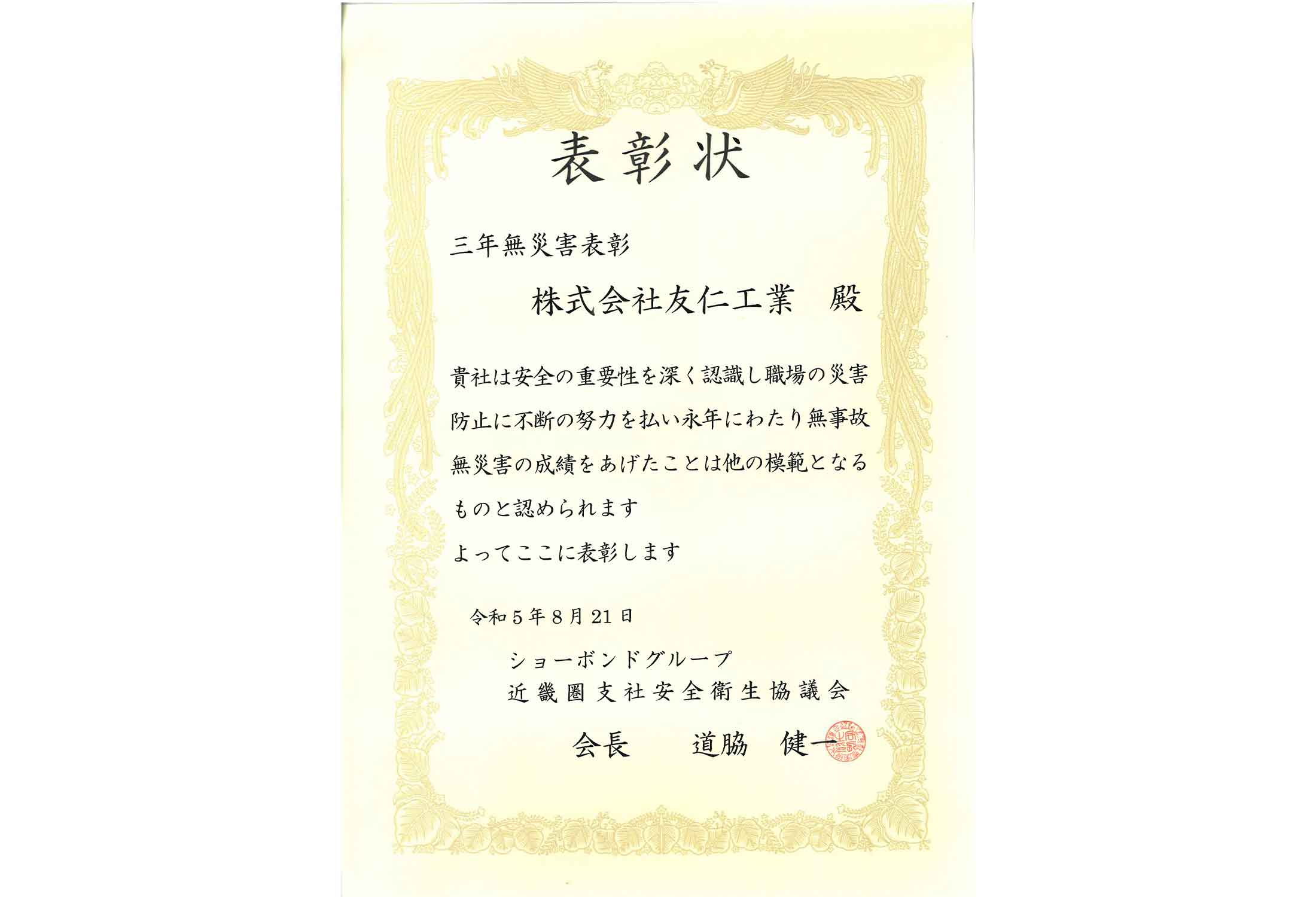 表彰状（三年無災害表彰）