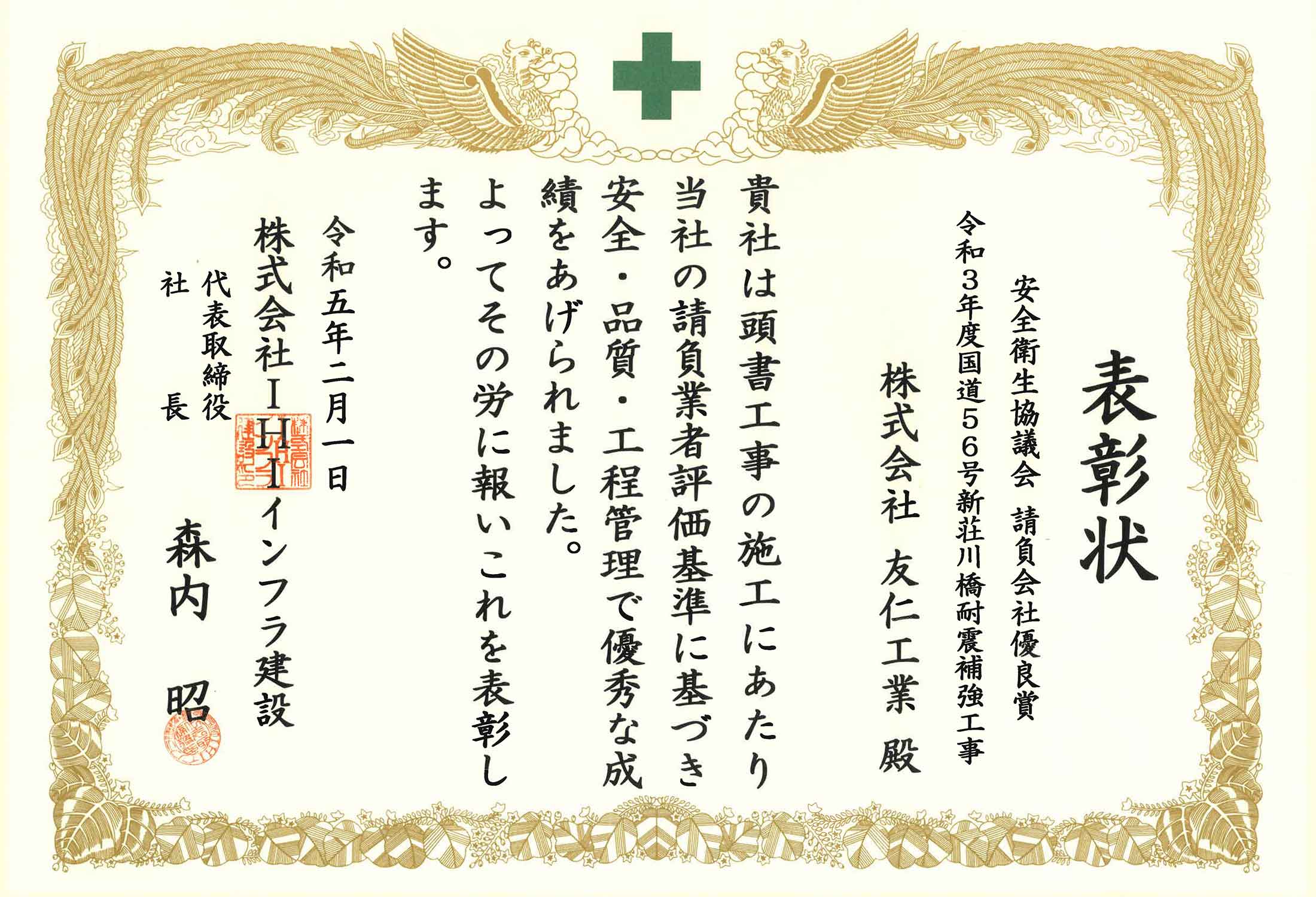 表彰状（令和3年度国道56号新荘川橋耐震補強工事）