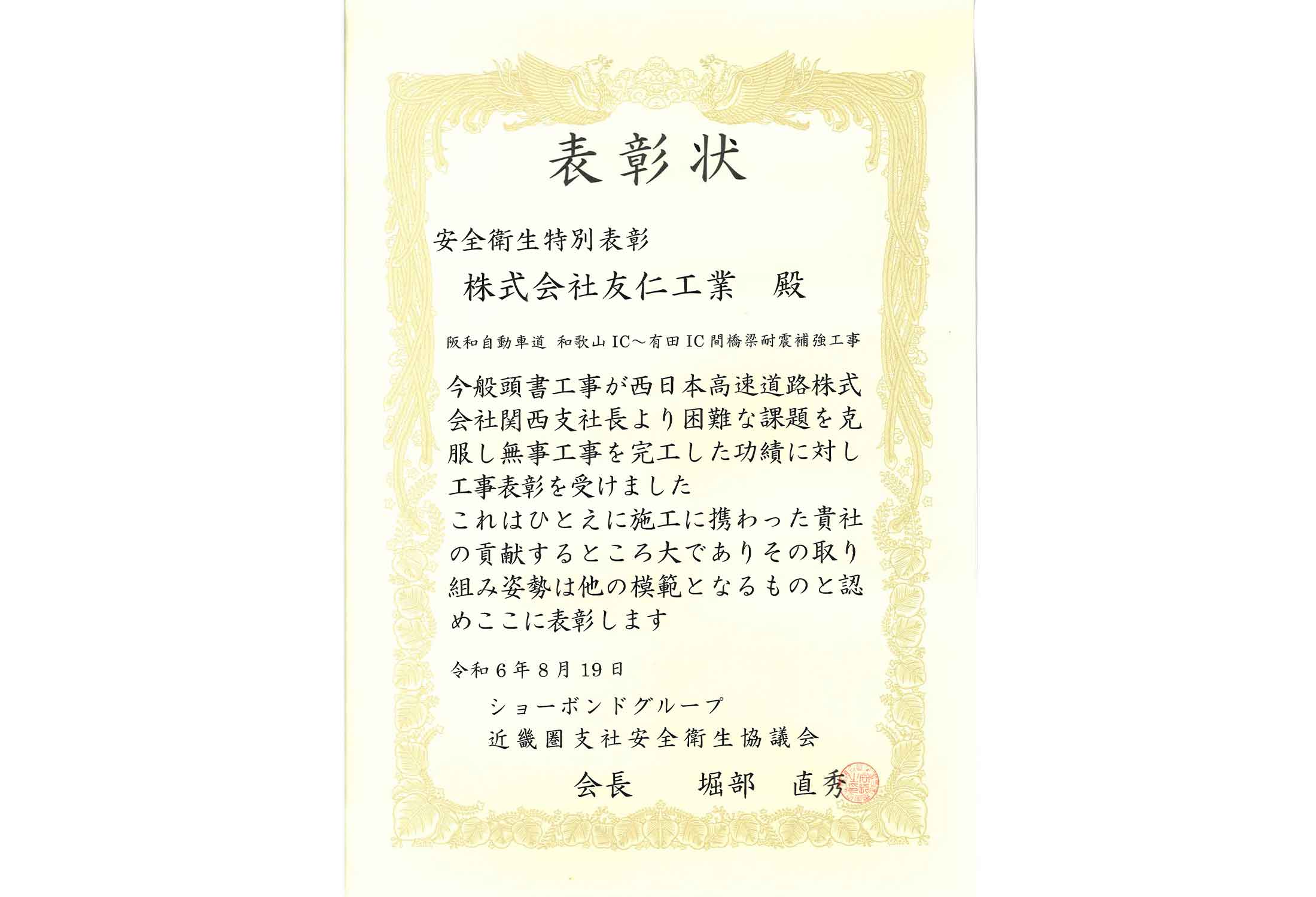 表彰状（阪和自動車道和歌山IC～有田IC間橋梁耐震補強工事）
