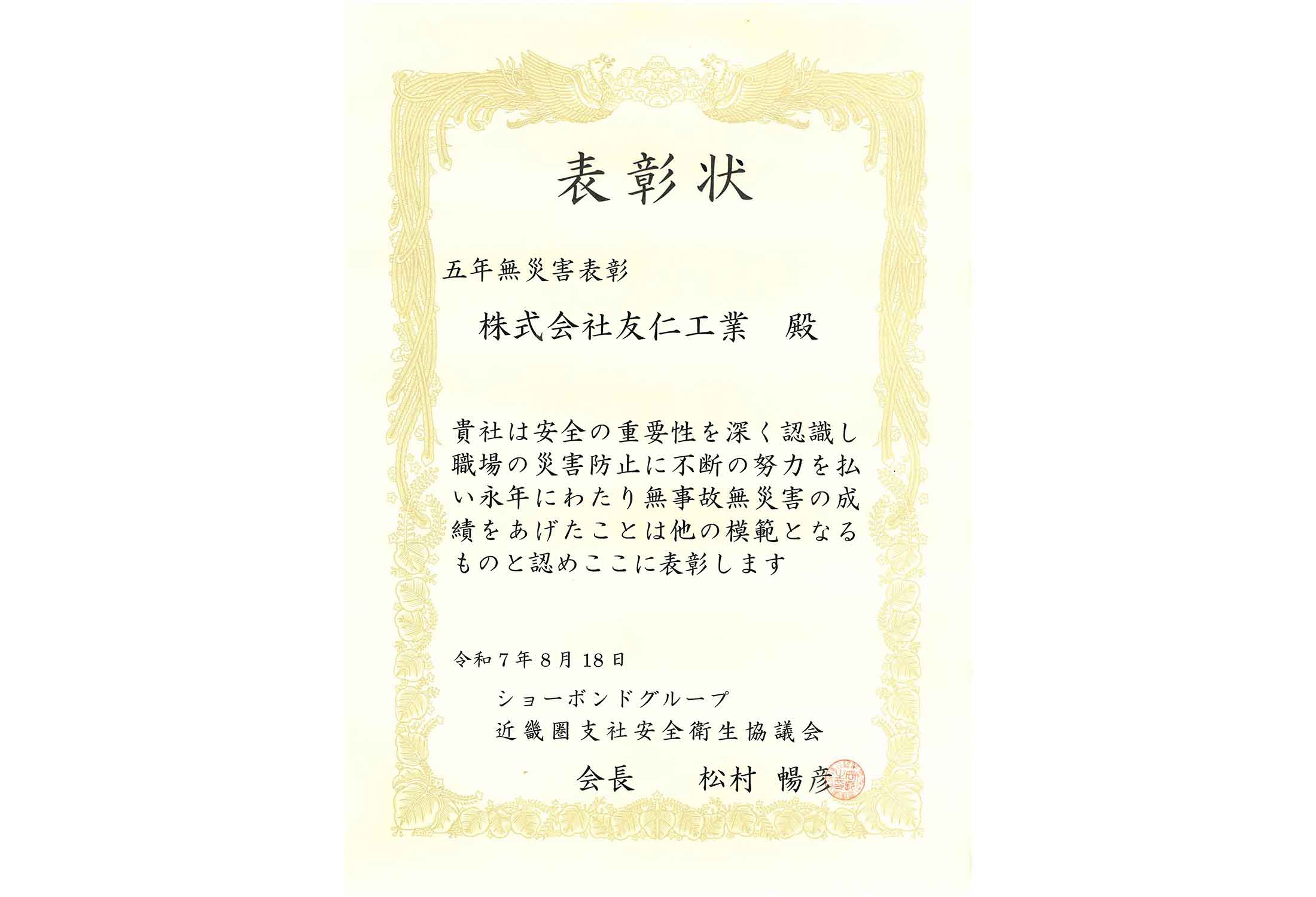 表彰状（五年間完全無災害）